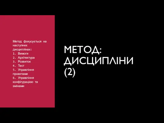 Метод фокусується на наступних дисциплінах: 1. Вимоги 2. Архітектура 3. Розвиток 4.