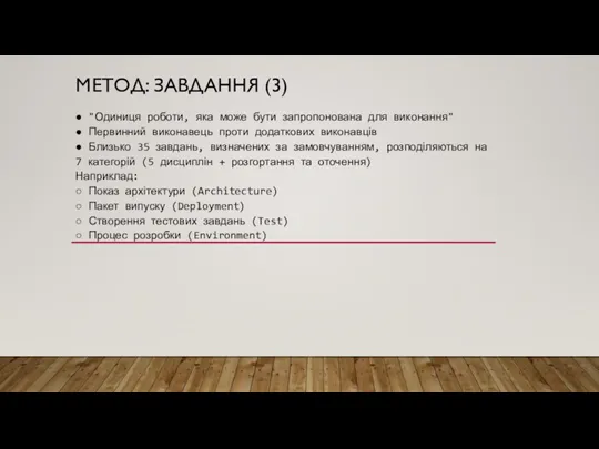 МЕТОД: ЗАВДАННЯ (3) ● "Одиниця роботи, яка може бути запропонована для виконання"