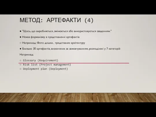 МЕТОД: АРТЕФАКТИ (4) ● "Щось, що виробляється, змінюється або використовується завданням." ●