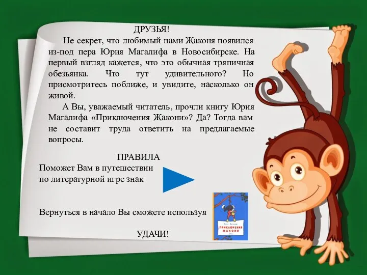 ДРУЗЬЯ! Не секрет, что любимый нами Жаконя появился из-под пера Юрия Магалифа