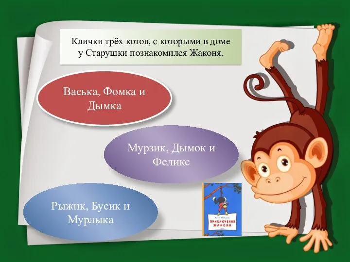 Клички трёх котов, с которыми в доме у Старушки познакомился Жаконя. Васька,