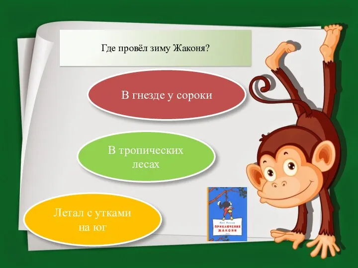 Где провёл зиму Жаконя? Летал с утками на юг В тропических лесах В гнезде у сороки