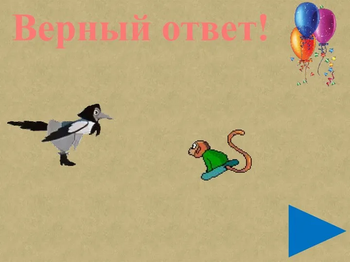 Верный ответ!