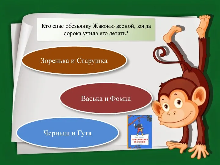 Кто спас обезьянку Жаконю весной, когда сорока учила его летать? Черныш и