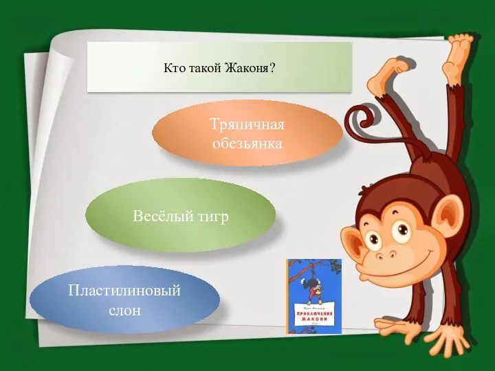 Кто такой Жаконя? Тряпичная обезьянка Весёлый тигр Пластилиновый слон