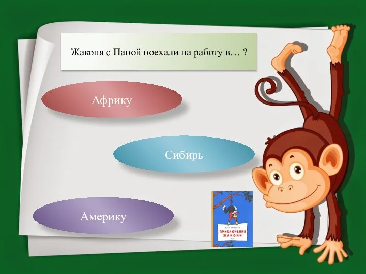 Жаконя с Папой поехали на работу в… ? Африку Америку Сибирь