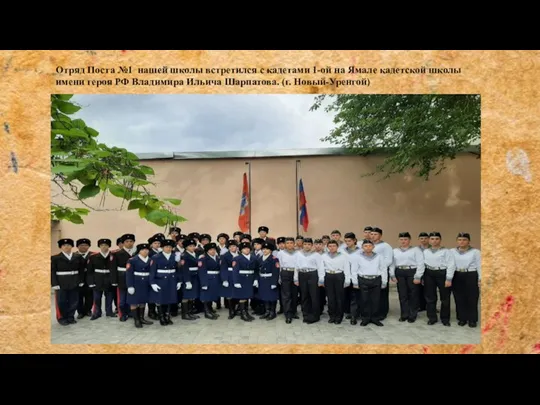 Отряд Поста №1 нашей школы встретился с кадетами 1-ой на Ямале кадетской