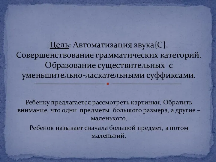 Ребенку предлагается рассмотреть картинки. Обратить внимание, что одни предметы большого размера, а