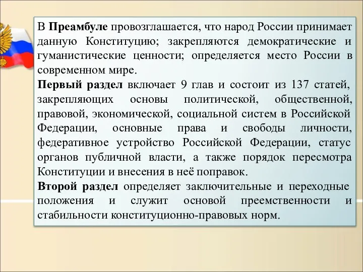 В Преамбуле провозглашается, что народ России принимает данную Конституцию; закрепляются демократические и