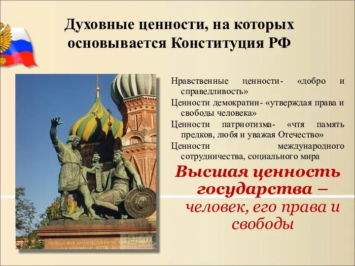 Духовные ценности, на которых основывается Конституция РФ Нравственные ценности- «добро и справедливость»
