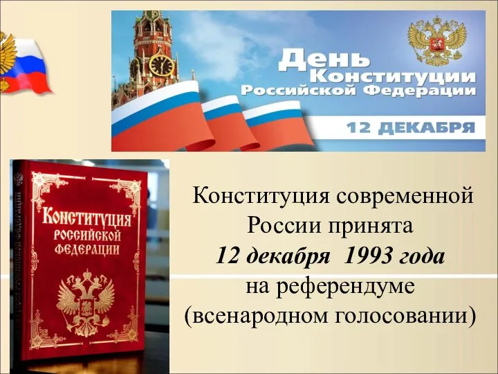 Конституция современной России принята 12 декабря 1993 года на референдуме (всенародном голосовании)