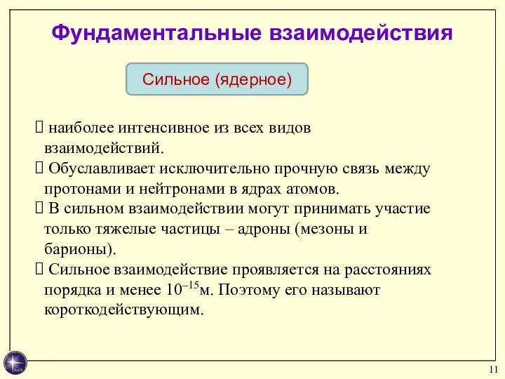 наиболее интенсивное из всех видов взаимодействий. Обуславливает исключительно прочную связь между протонами