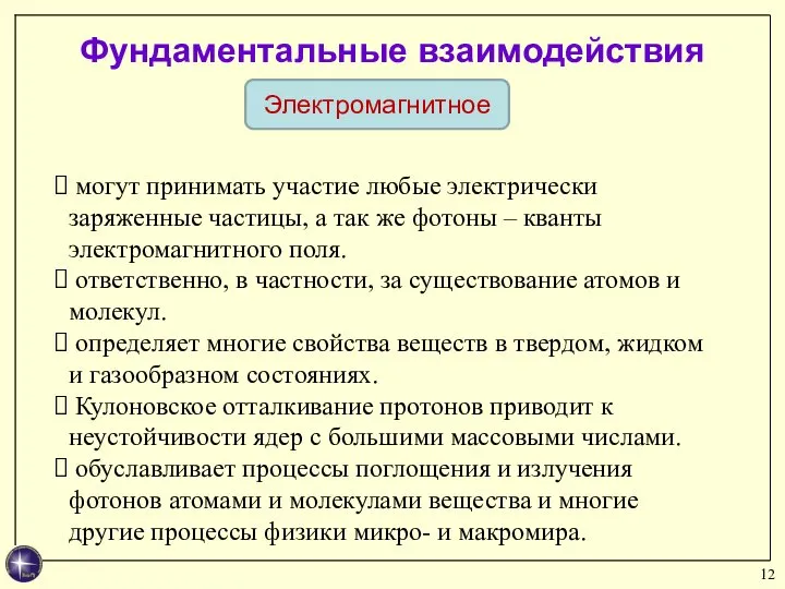 Электромагнитное Фундаментальные взаимодействия могут принимать участие любые электрически заряженные частицы, а так