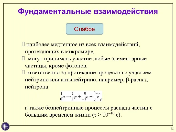 Слабое Фундаментальные взаимодействия наиболее медленное из всех взаимодействий, протекающих в микромире. могут