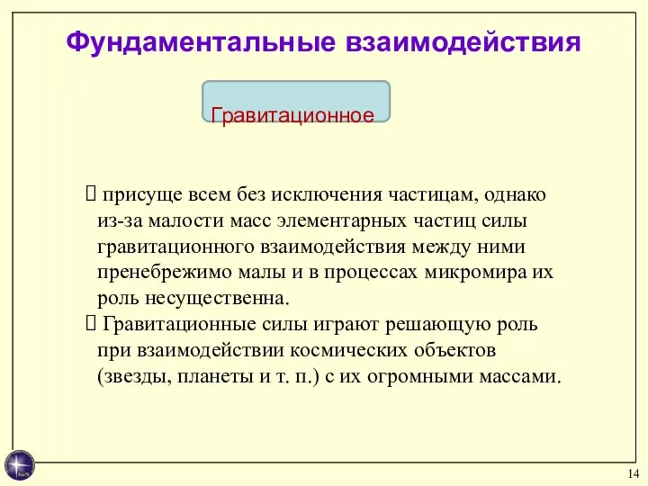 Фундаментальные взаимодействия Гравитационное присуще всем без исключения частицам, однако из-за малости масс