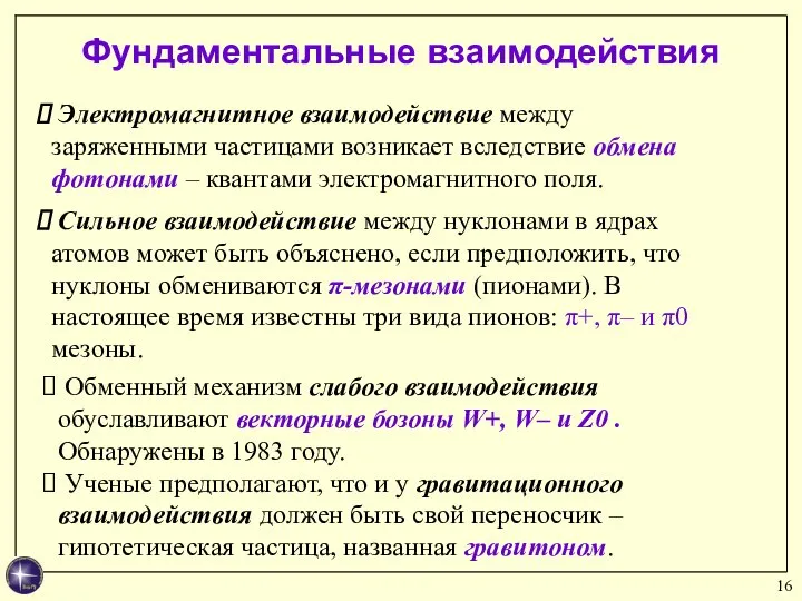 Электромагнитное взаимодействие между заряженными частицами возникает вследствие обмена фотонами – квантами электромагнитного