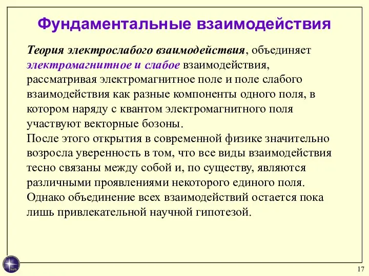 Теория электрослабого взаимодействия, объединяет электромагнитное и слабое взаимодействия, рассматривая электромагнитное поле и