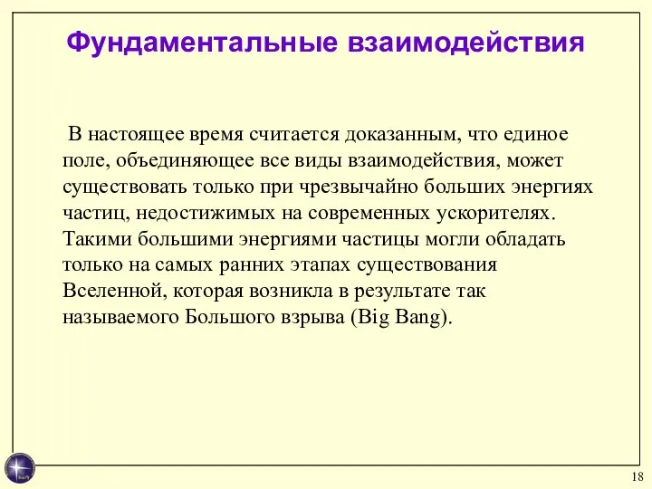 В настоящее время считается доказанным, что единое поле, объединяющее все виды взаимодействия,