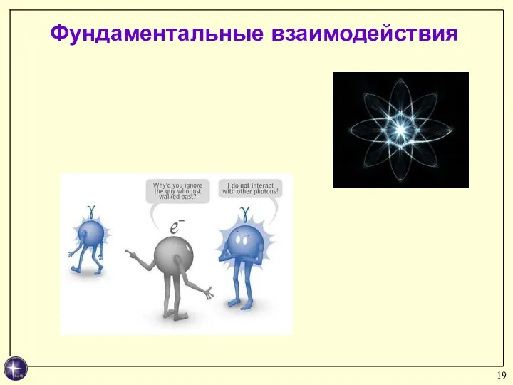 Фундаментальные взаимодействия