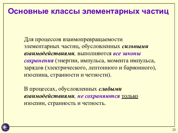 Для процессов взаимопревращаемости элементарных частиц, обусловленных сильными взаимодействиями, выполняются все законы сохранения