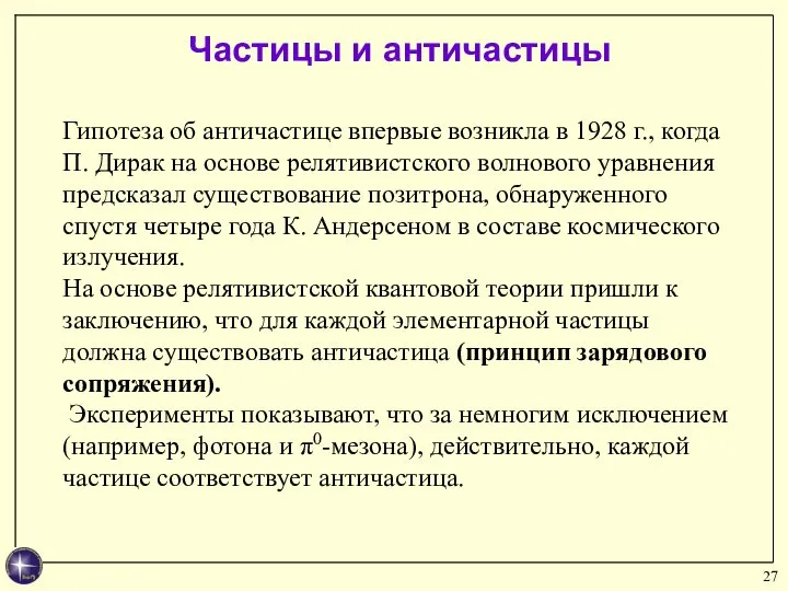 Частицы и античастицы Гипотеза об античастице впервые возникла в 1928 г., когда