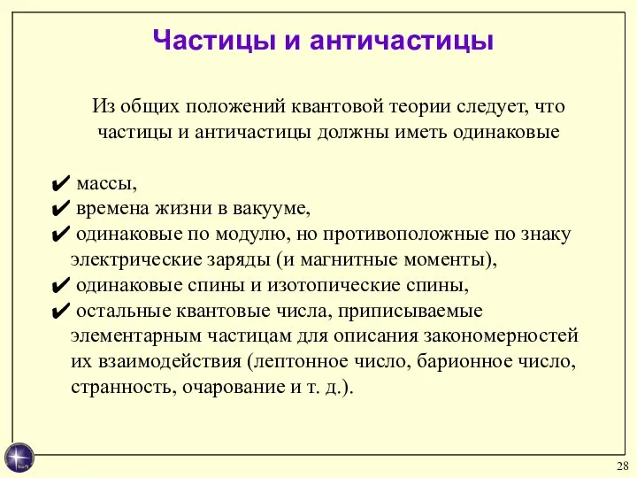 Частицы и античастицы Из общих положений квантовой теории следует, что частицы и