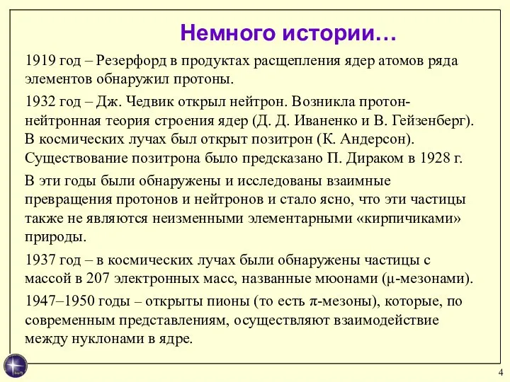 Немного истории… 1919 год – Резерфорд в продуктах расщепления ядер атомов ряда