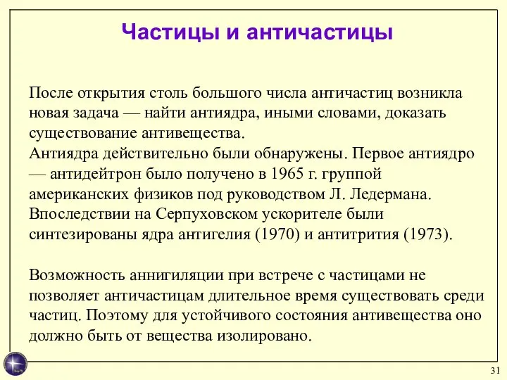 После открытия столь большого числа античастиц возникла новая задача — найти антиядра,