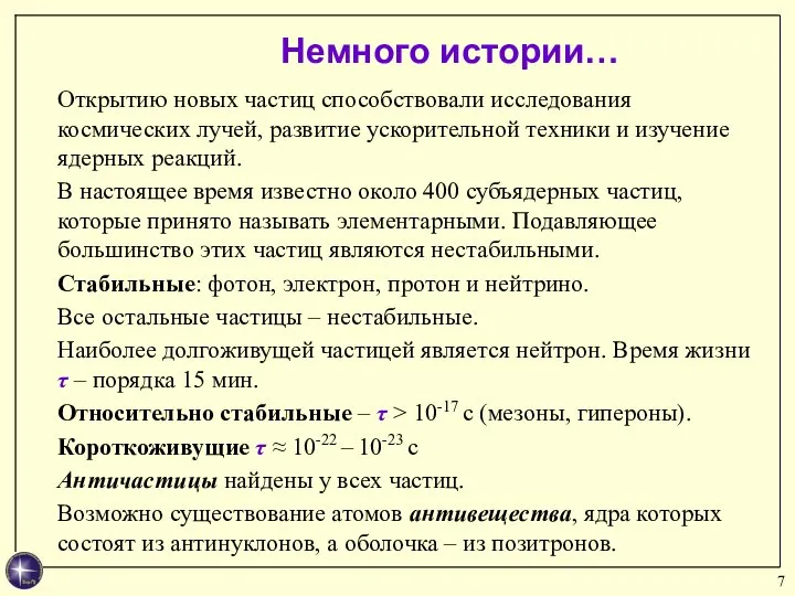 Немного истории… Открытию новых частиц способствовали исследования космических лучей, развитие ускорительной техники