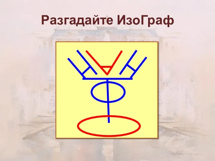 Разгадайте ИзоГраф