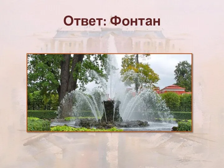 Ответ: Фонтан