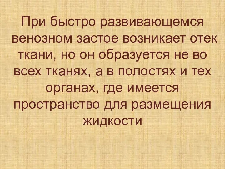 При быстро развивающемся венозном застое возникает отек ткани, но он образуется не