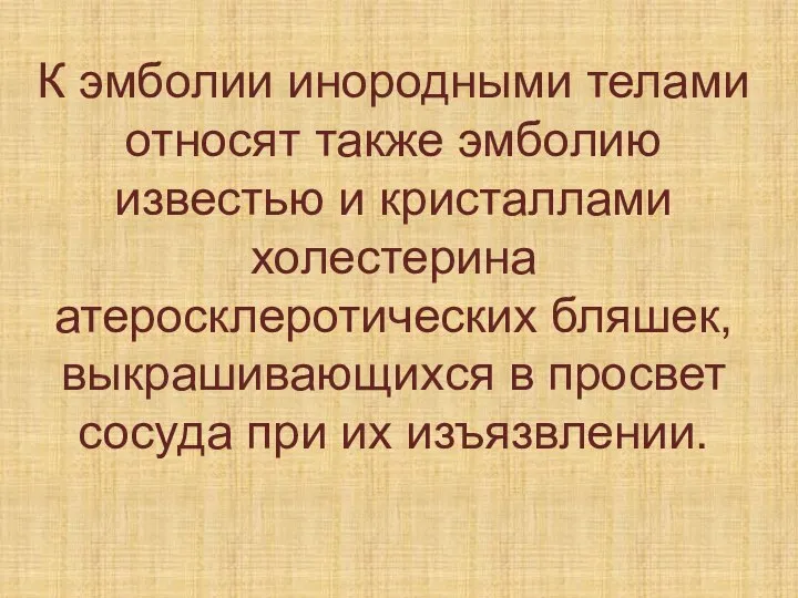 К эмболии инородными телами относят также эмболию известью и кристаллами холестерина атеросклеротических