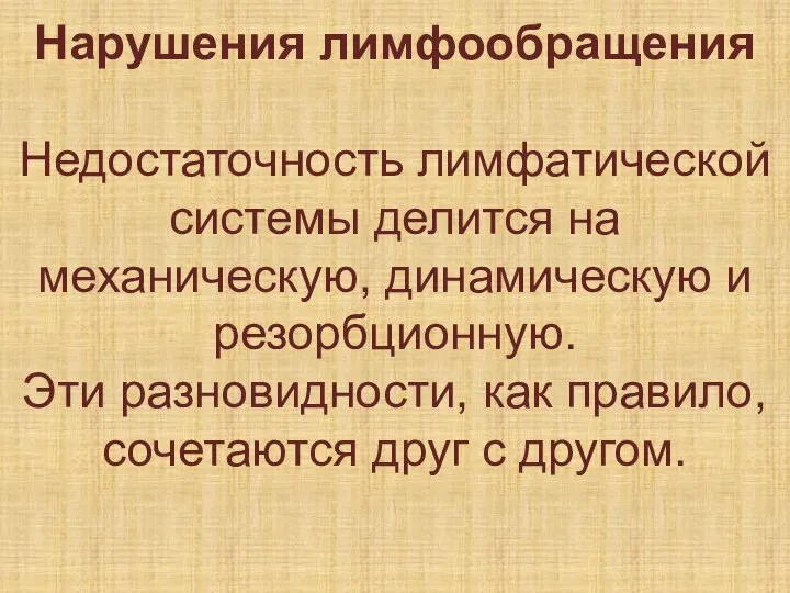 Нарушения лимфообращения Недостаточность лимфатической системы делится на механическую, динамическую и резорбционную. Эти