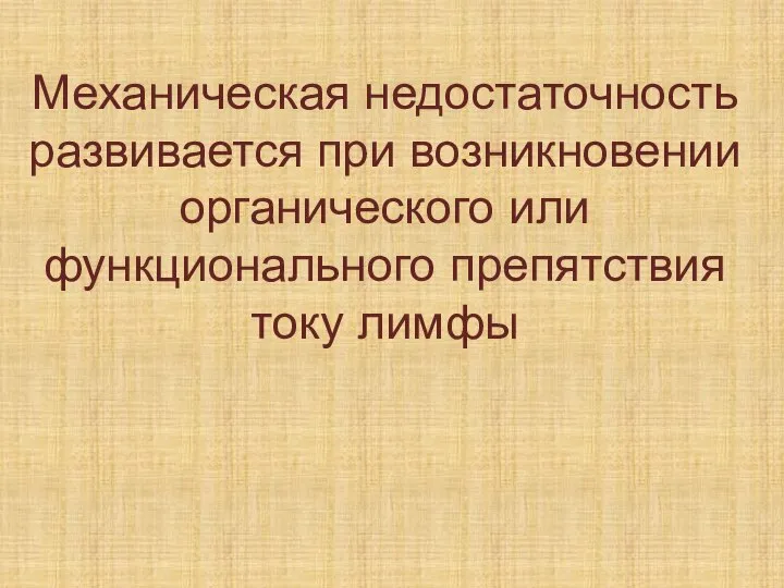 Механическая недостаточность развивается при возникновении органического или функционального препятствия току лимфы