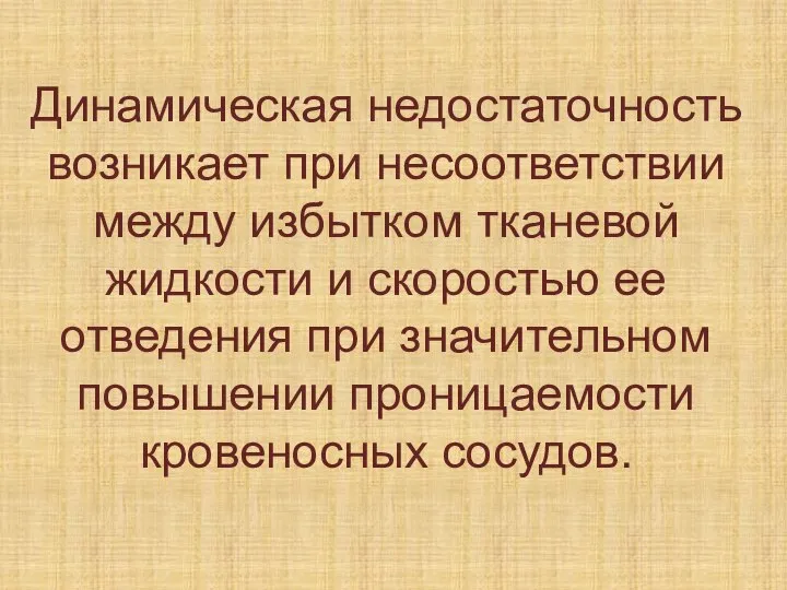 Динамическая недостаточность возникает при несоответствии между избытком тканевой жидкости и скоростью ее