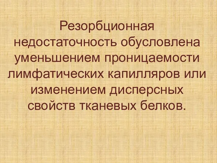 Резорбционная недостаточность обусловлена уменьшением проницаемости лимфатических капилляров или изменением дисперсных свойств тканевых белков.