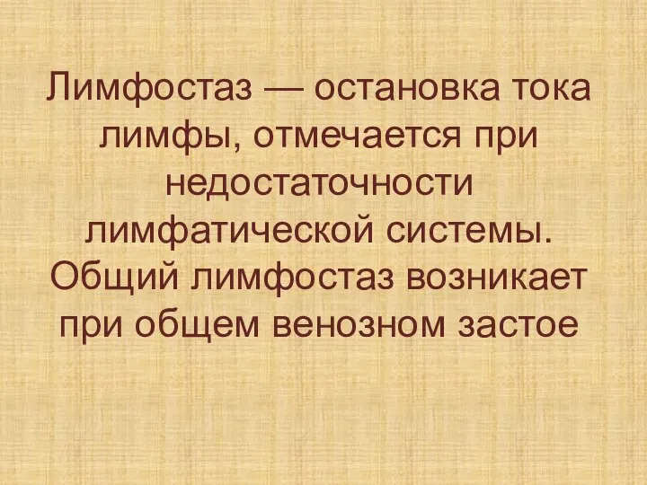 Лимфостаз — остановка тока лимфы, отмечается при недостаточности лимфатической системы. Общий лимфостаз