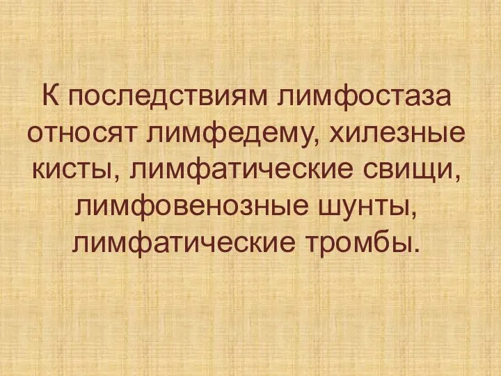 К последствиям лимфостаза относят лимфедему, хилезные кисты, лимфатические свищи, лимфовенозные шунты, лимфатические тромбы.