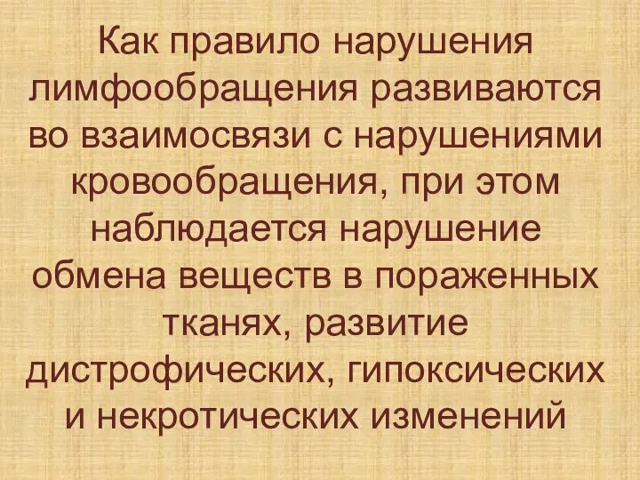 Как правило нарушения лимфообращения развиваются во взаимосвязи с нарушениями кровообращения, при этом