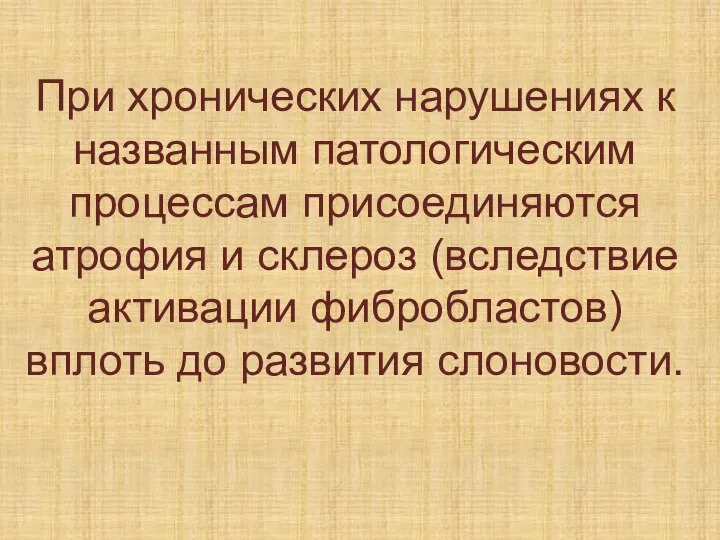 При хронических нарушениях к названным патологическим процессам присоединяются атрофия и склероз (вследствие