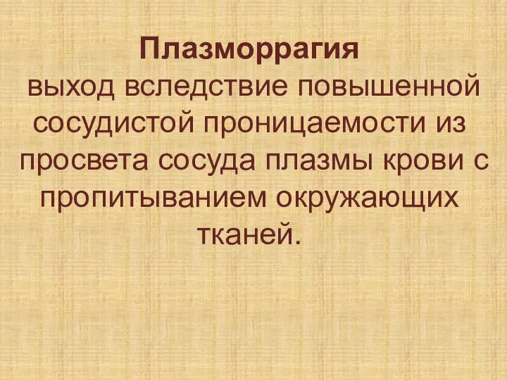 Плазморрагия выход вследствие повышенной сосудистой проницаемости из просвета сосуда плазмы крови с пропитыванием окружающих тканей.