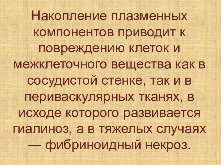 Накопление плазменных компонентов приводит к повреждению клеток и межклеточного вещества как в