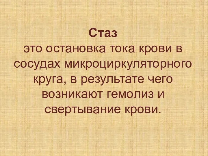 Стаз это остановка тока крови в сосудах микроциркуляторного круга, в результате чего