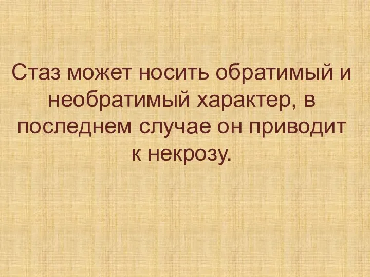 Стаз может носить обратимый и необратимый характер, в последнем случае он приводит к некрозу.