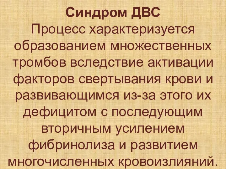 Синдром ДВС Процесс характеризуется образованием множественных тромбов вследствие активации факторов свертывания крови