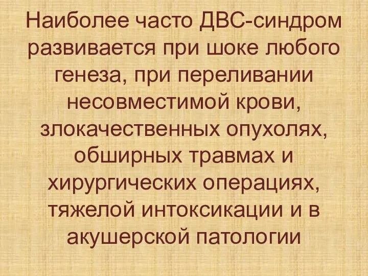 Наиболее часто ДВС-синдром развивается при шоке любого генеза, при переливании несовместимой крови,