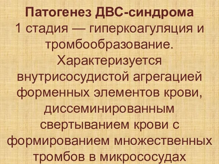 Патогенез ДВС-синдрома 1 стадия — гиперкоагуляция и тромбообразование. Характеризуется внутрисосудистой агрегацией форменных