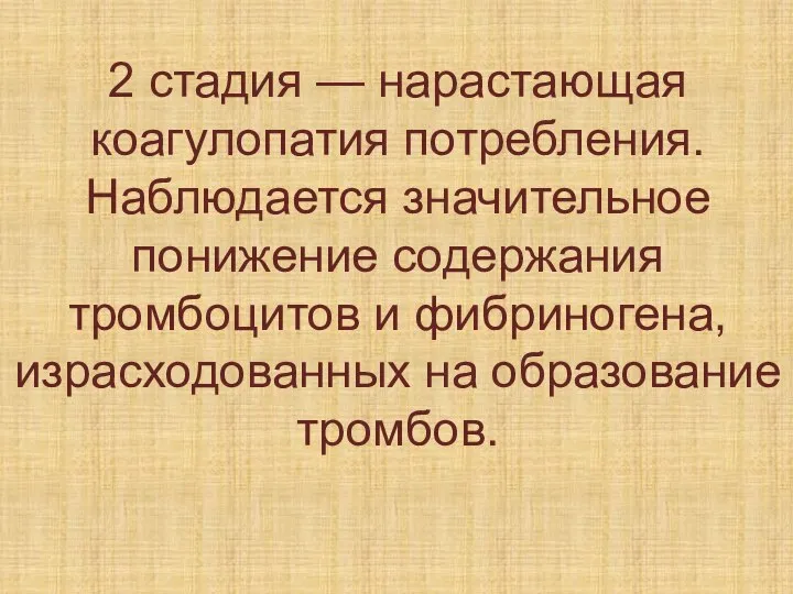 2 стадия — нарастающая коагулопатия потребления. Наблюдается значительное понижение содержания тромбоцитов и