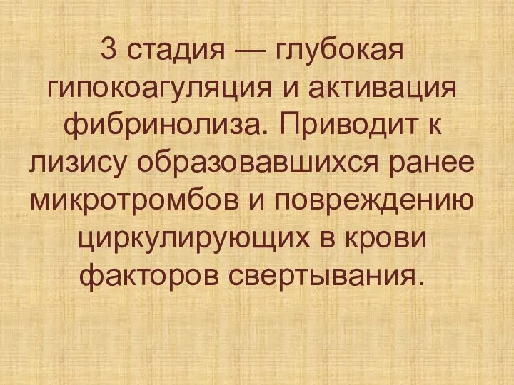 3 стадия — глубокая гипокоагуляция и активация фибринолиза. Приводит к лизису образовавшихся